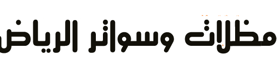 مظلات وسواتر ظل الرياض   – تركيب مظلات سيارات-ساندوتش بانل الرياض